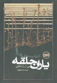 ارباب حلقه ها(1)یاران حلقه